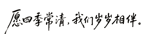 愿四季常清，我们岁岁相伴。
